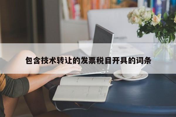 包含技术转让的发票税目开具的词条