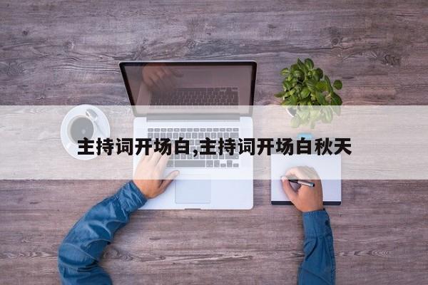 主持词开场白,主持词开场白秋天