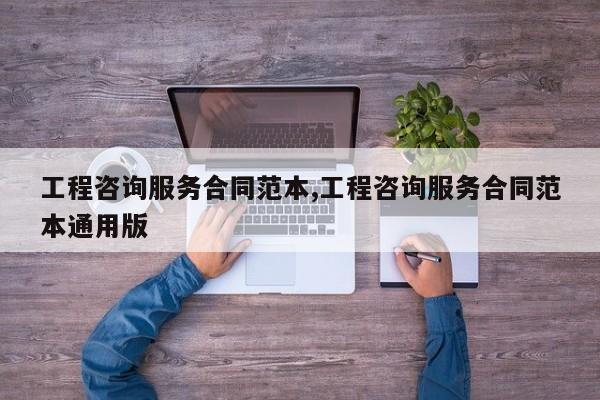 工程咨询服务合同范本,工程咨询服务合同范本通用版