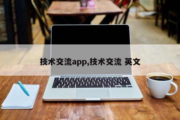 技术交流app,技术交流 英文