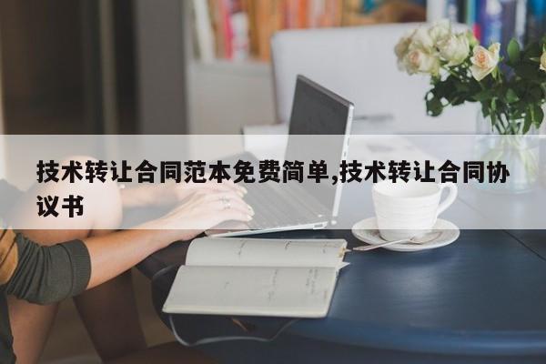 技术转让合同范本免费简单,技术转让合同协议书