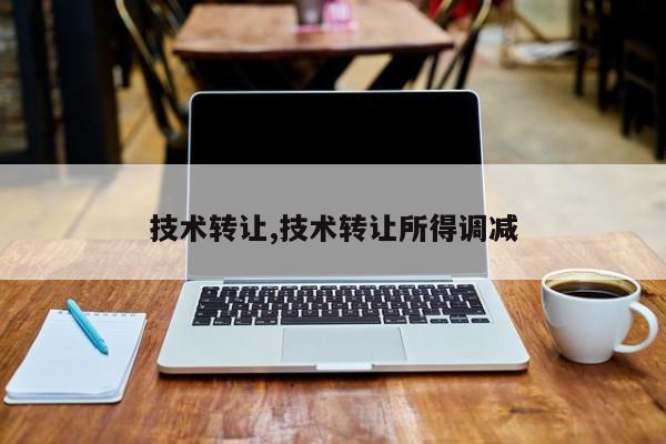 技术转让,技术转让所得调减