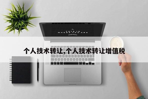 个人技术转让,个人技术转让增值税