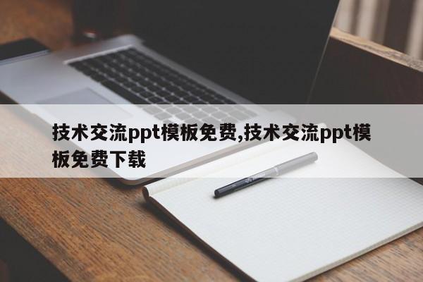 技术交流ppt模板免费,技术交流ppt模板免费下载