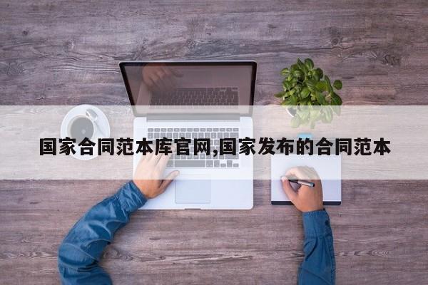 国家合同范本库官网,国家发布的合同范本