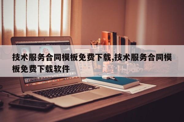 技术服务合同模板免费下载,技术服务合同模板免费下载软件