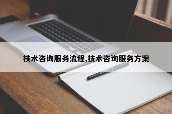 技术咨询服务流程,技术咨询服务方案
