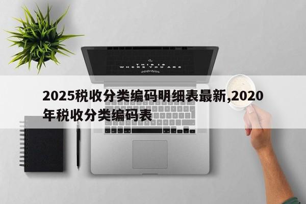 2025税收分类编码明细表最新,2020年税收分类编码表