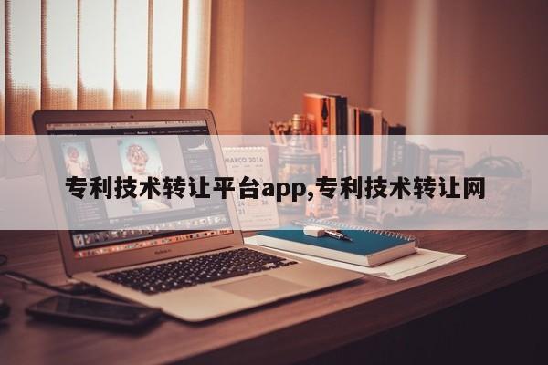 专利技术转让平台app,专利技术转让网