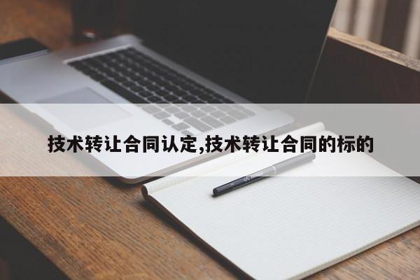 技术转让合同认定,技术转让合同的标的