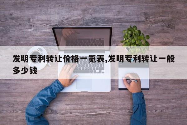 发明专利转让价格一览表,发明专利转让一般多少钱